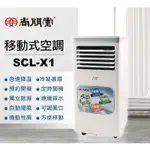 【信瑋電器】尚朋堂 冷氣/除濕雙效移動式空調【SCL-X1】歡迎來電享優惠