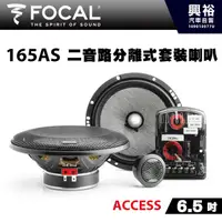 在飛比找蝦皮購物優惠-興裕 【FOCAL】ACCESS系列 6.5吋二音路分離式套