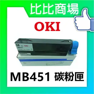 OKI MB451 相容碳粉匣 (黑)