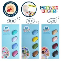 在飛比找蝦皮商城優惠-美國 Crayon Rocks 酷蠟石 12顆 盒裝