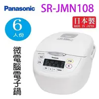 在飛比找PChome24h購物優惠-Panasonic 國際 SR-JMN108 微電腦 6人份