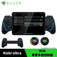 在飛比找PChome24h購物優惠-Razer 雷蛇 Kishi Ultra RGB 專業手遊控