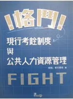 2023人事行政-格鬥現行考銓制度與公共人力資源管理_祈欣、良文育成【T8／進修考試_DZK】書寶二手書