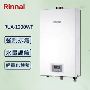 【Rinnai 林內】12L強制排氣熱水器 RUA-1200WF