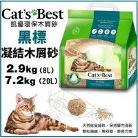 在飛比找蝦皮購物優惠-✨單包✨凱優CAT’S BEST 黑標 凝結木屑砂-強效除臭