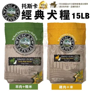 Tuscan Natural 托斯卡 犬糧13.2LB-28.6LB 經典｜無穀｜特級盛宴系列 狗飼料『WANG』