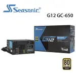 【LINE7%回饋】【澄名影音展場】海韻 SEASONIC G12 GC-650 電源供應器 金牌/直出 (編號:SE-PS-G12GC650)