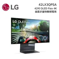 在飛比找樂天市場購物網優惠-【私訊再折】LG 樂金 42吋 曲面多變 4K OLED F