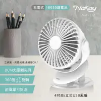 在飛比找有閑購物優惠-NaKay 充插兩用 4吋 夾/立式 USB風扇 NUF-1