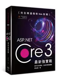 在飛比找TAAZE讀冊生活優惠-完全精通微軟Web架構：ASP.Net Core 3最新強實