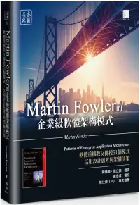 在飛比找博客來優惠-Martin Fowler的企業級軟體架構模式：軟體重構教父