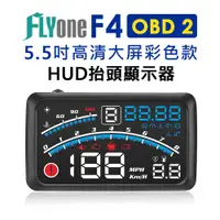 在飛比找松果購物優惠-FLYone F4 彩色高清5.5吋HUD OBD2多功能抬