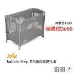 💰領券現折💰奇哥 JOIE KUBBIE SLEEP 多功能床邊嬰兒床  床邊床 嬰兒床 遊戲床