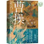 【全新】曹操 陳舜臣 三國時代真正主角 重新認識立體複雜無法定義曹操 解讀三國傳奇人物