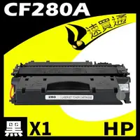 在飛比找樂天市場購物網優惠-【速買通】HP CF280A 相容碳粉匣 適用 M401d/