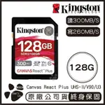 【KINGSTON金士頓】CANVAS REACT PLUS SD記憶卡 128G 讀300MB/S 寫260MB/S