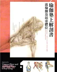 在飛比找三民網路書店優惠-瑜伽墊上解剖書：流瑜伽及站姿體位