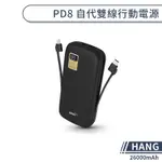 【HANG】PD8 自帶雙線行動電源(26000MAH) 螢幕顯示 大容量 雙向快充 TYPE-C LIGHTNING