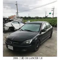 在飛比找蝦皮購物優惠-零件車 2006 三菱 GB LANCER 1.8 零件拆賣