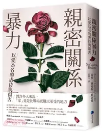 在飛比找三民網路書店優惠-親密關係暴力：以愛為名的虐待與傷害