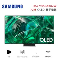 在飛比找蝦皮商城優惠-SAMSUNG 三星 QA77S95CAXXZW(聊聊優惠價