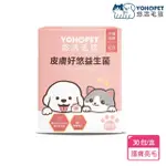 【YOHOPET 悠活毛孩】皮膚好悠益生菌(30包/盒 寵物益生菌/貓狗益生菌/貓狗皮膚保健/寵物保健)