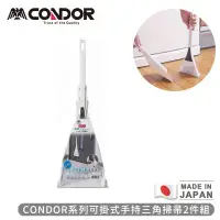 在飛比找環球Online優惠-【日本山崎】日本製CONDOR系列可掛式手持三角掃把2件組