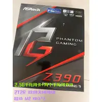 在飛比找蝦皮購物優惠-【現貨速發】全新 華擎Z390 Phantom Gaming