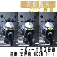 在飛比找蝦皮商城精選優惠-EPIC | 黃色 AI-1 大燈貼片 大燈護片 大燈改色 