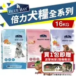 【送贈品】BLUE BAY 倍力 S30 犬糧 16KG 關節保健｜低敏護膚｜心血管保健 狗飼料🐾犬喵大王🐾