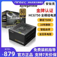 在飛比找露天拍賣優惠-安鈦克 HCG750額定750W電源 金牌全模組台式機電腦靜