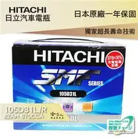 在飛比找Yahoo!奇摩拍賣優惠-【 HITACHI 日立 】105D31L PAJERO D