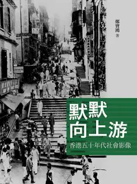 在飛比找誠品線上優惠-默默向上游: 香港五十年代社會影像