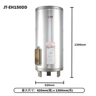 【喜特麗】 【JT-EH150DD】50加侖 立式標準型 儲熱式電能熱水器(含標準安裝)