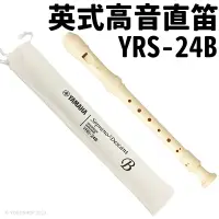 在飛比找樂天市場購物網優惠-YAMAHA 山葉 高音直笛 英式 YRS-24B /一支入