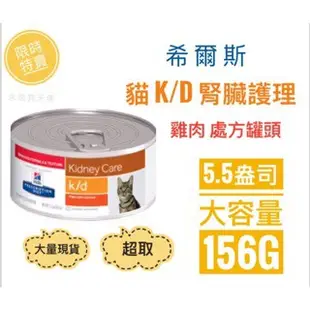 現貨 貓 k/d kd 罐頭 156克 156g 腎臟護理 希爾斯 希爾思 處方飼料 成貓 9453 六罐出貨