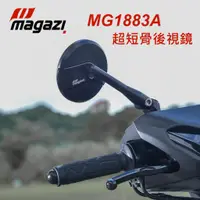 在飛比找蝦皮商城優惠-【Magazi】 MG1883 短版後視鏡 機車後視鏡 超短