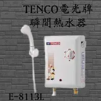 在飛比找蝦皮購物優惠-含發票 免運 TENCO電光牌E-8113L瞬間熱水器 規格