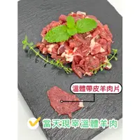 在飛比找蝦皮購物優惠-帶皮羊肉片~台灣本土溫體嫩羊肉【才媽肉舖 】帶皮羊肉塊 合法