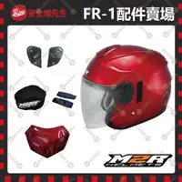 在飛比找蝦皮購物優惠-【安全帽先生】M2R FR-1 原廠配件 內襯 鏡片 內墨片