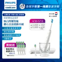 在飛比找PChome24h購物優惠-【PHILIPS 飛利浦】煥白閃耀智能鑽石音波電動牙刷HX9