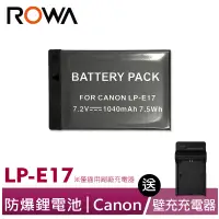 在飛比找蝦皮商城優惠-【ROWA 樂華】FOR CANON LP-E17 電池 贈