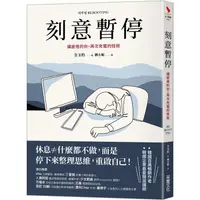 在飛比找樂天市場購物網優惠-刻意暫停：讓疲倦的你，再次充電的技術