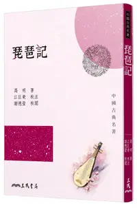 在飛比找誠品線上優惠-琵琶記