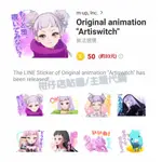 LINE貼圖代購【跨國貼圖】ORIGINAL ANIMATION ARTISWITCH