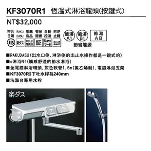 【 KVK株式會社】日本原裝三年保固溫控沐浴龍頭(KF3070R1)