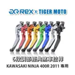 老虎摩托 REX雷克斯 經典 KAWASAKI  NINJA 400R 2011 六段 省力 煞車 離合器 拉桿 鋁合