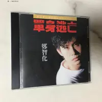 在飛比找Yahoo!奇摩拍賣優惠-唱片鄭智化 單身逃亡  CD   可登  98新 早期版T