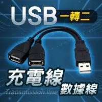 在飛比找蝦皮購物優惠-【電池哥】USB一分二充電線 數據線 USB 2.0 一轉二