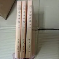 在飛比找蝦皮購物優惠-不凡書店  命理新論 上中下冊 吳俊民 套9